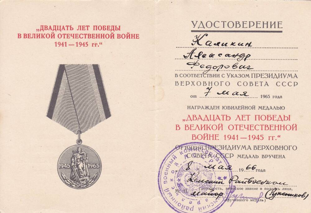 Удостоверение к медали 20 лет Победы в ВОВ 1941-1945гг Каликина Александра Федоровича