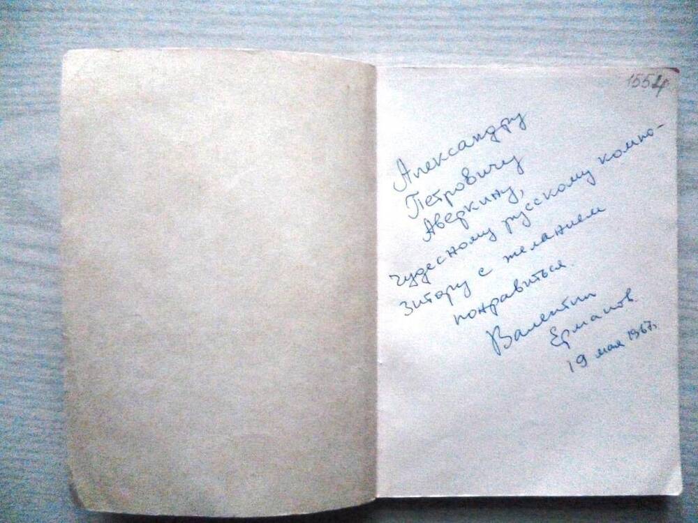 Книга стихов. В. Ермаков. Черемуха. Москва.1966. С дарст. надписью от 15.05.1967г.