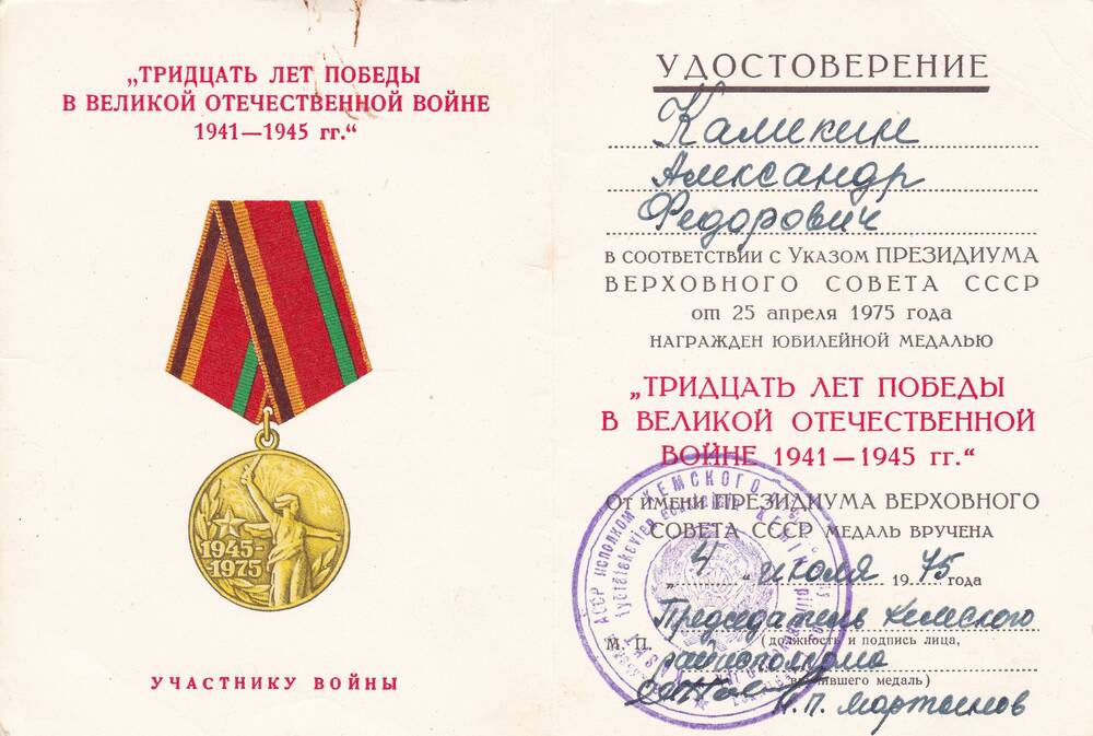 Удостоверение к медали 30 лет Победы в ВОВ 1941-1945гг Каликина Александра Федоровича