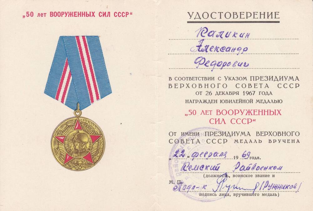 Удостоверение к медали 50 лет Вооруженных Сил СССР Каликина Александра Федоровича
