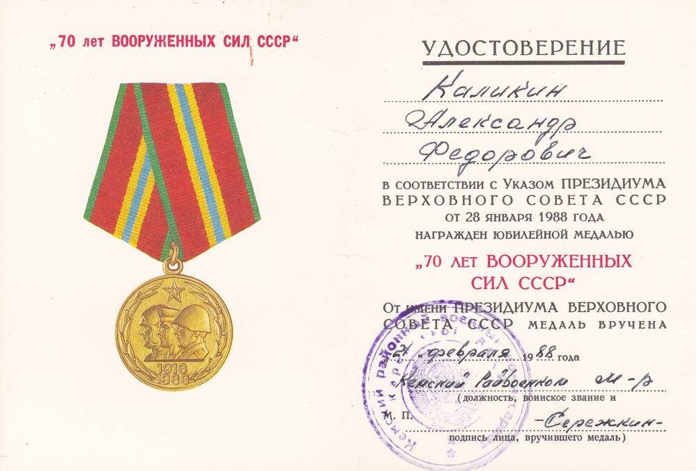 Удостоверение к медали 70 лет Вооруженных Сил СССР Каликина Александра Федоровича