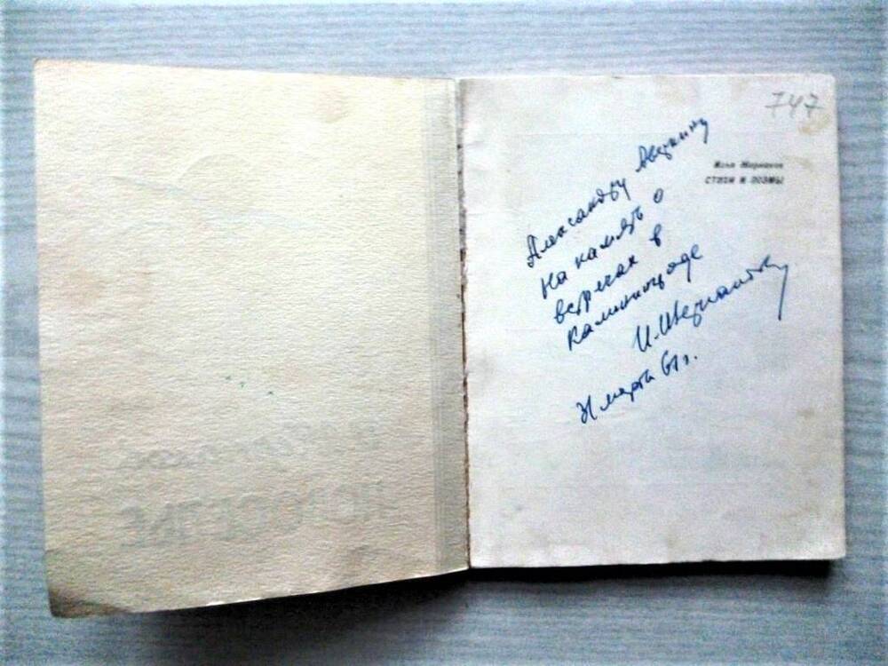 Книга. И. Жернаков. Стихи и поэмы. Калининград, 1958. Дарст. надпись
