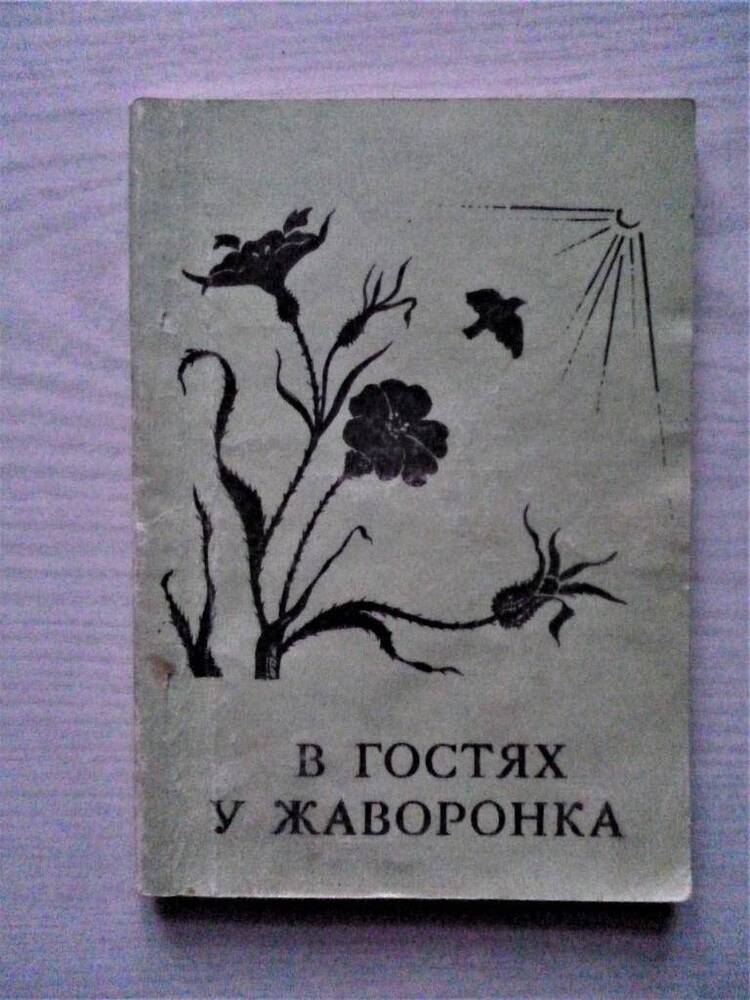 Книга стихов В. Боков. В гостях у жаворонка. Грозный, Книга, 1994г.