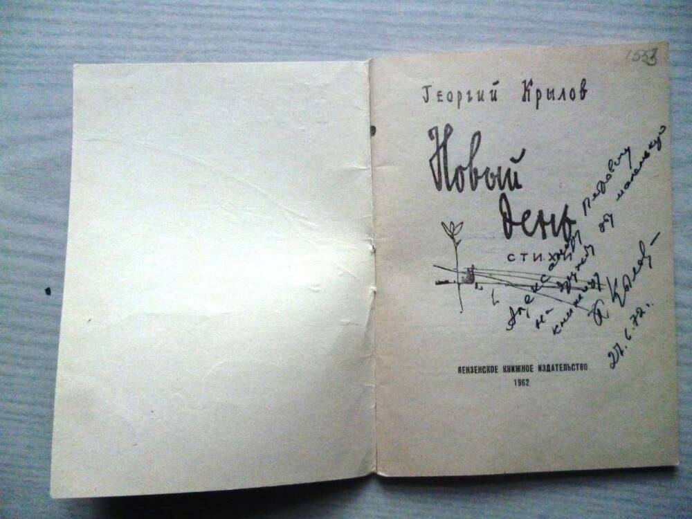 Книга стихов. Г. Крылов. Новый день. Пенза, 1962. Дарст. надпись от 27.06.72.