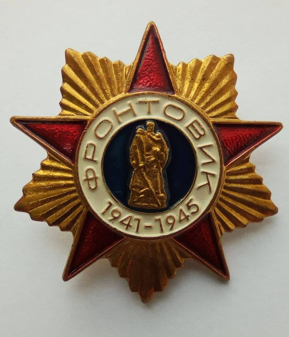 Знак памятный «Фронтовик 1941-1945»