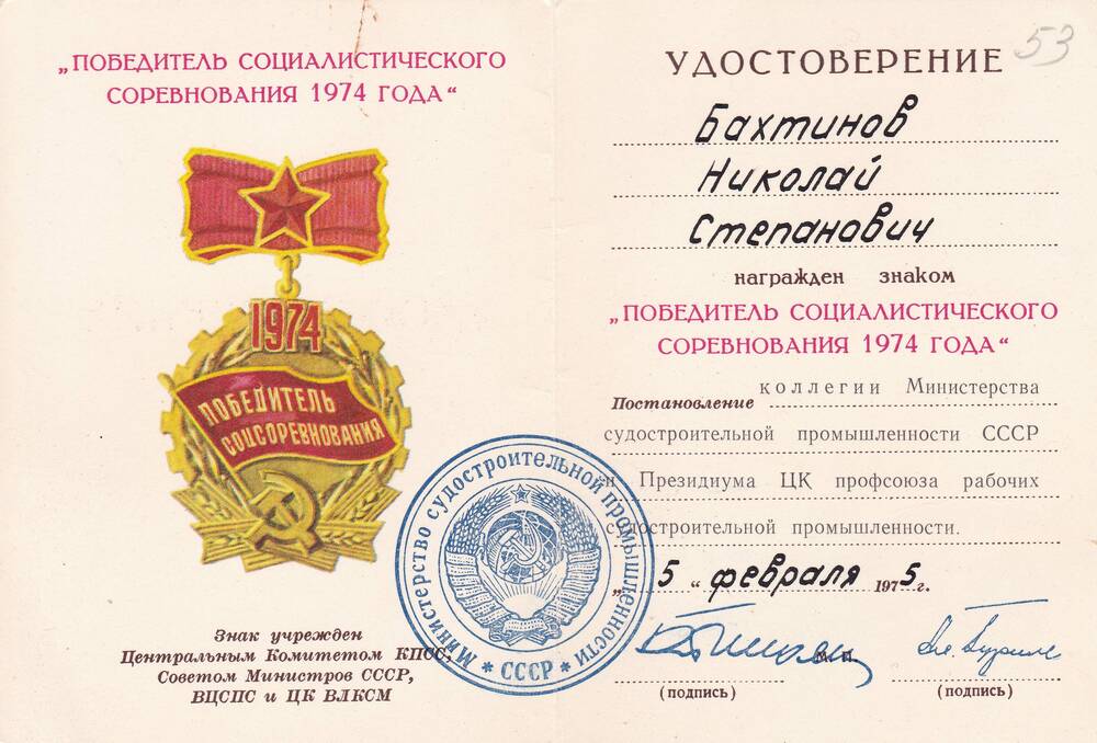 Удостоверение к знаку Победитель Социалистического Соревнования 1974 года Бахтинова Николая Степановича
