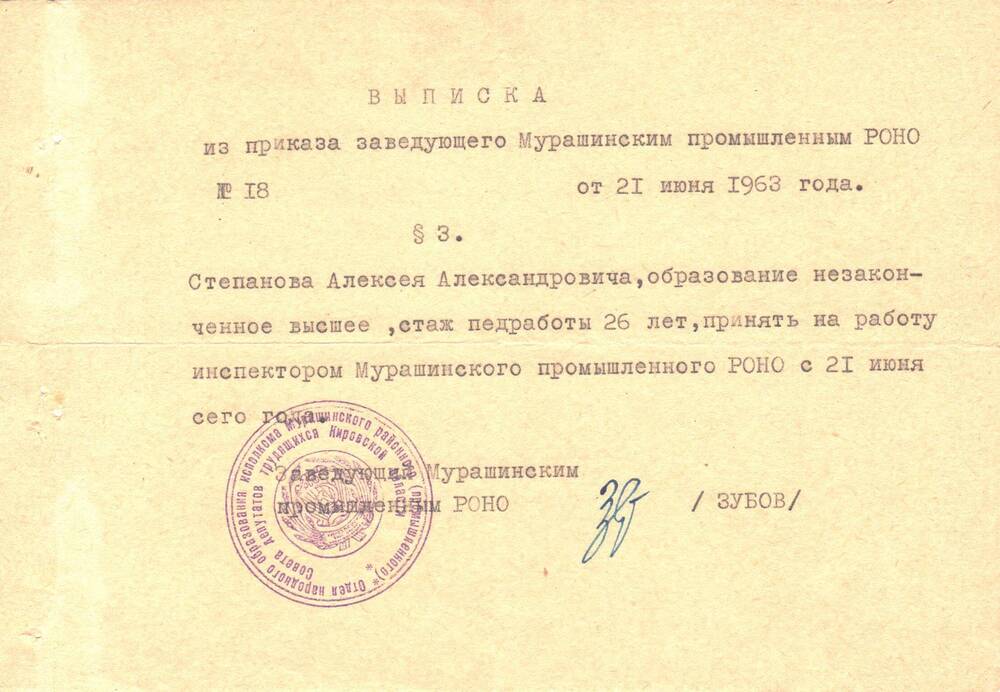 Выписка из приказа №18 о приеме на работу Степанова Алексея Александровича инспектором  Мурашинским промышленного РОНО.