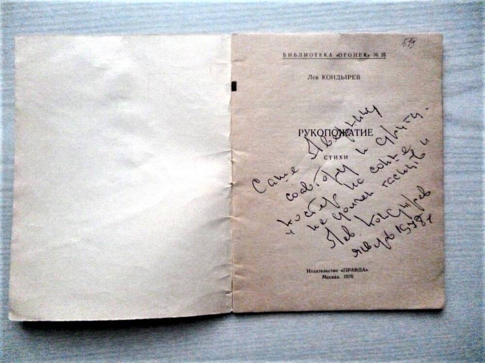 Книга. Стихи. Лев Кондырев. Рукопожатие. Москва, Правда, 1976