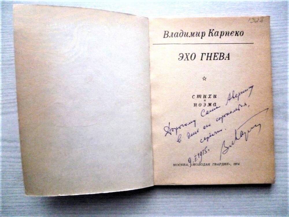 Книга стихов В. Карпеко. Эхо гнева. Москва. Молодая гвардия, 1974 г.