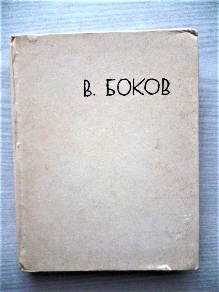 Книга стихов В.Боков «Ветер в ладонях»  Сов. писатель, Москва, 1962 г.