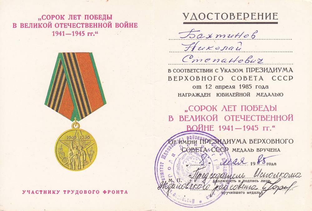 Удостоверение к медали 40 лет Победы в ВОВ 1941-1945гг Бахтинова Николая Степановича