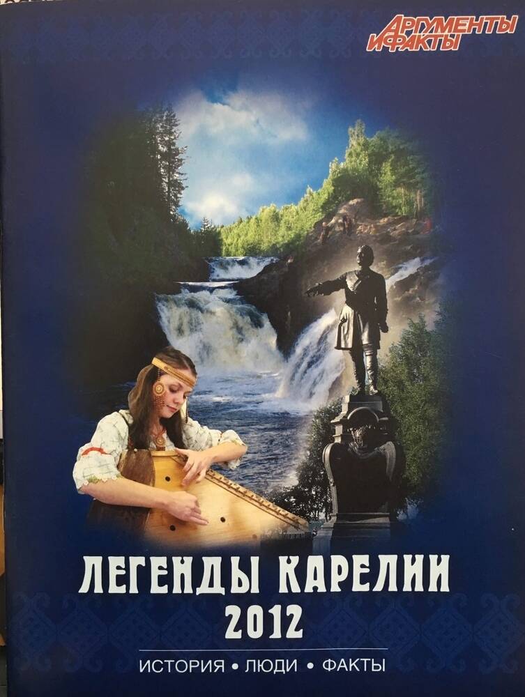 Брошюра Легенды Карелии 2012