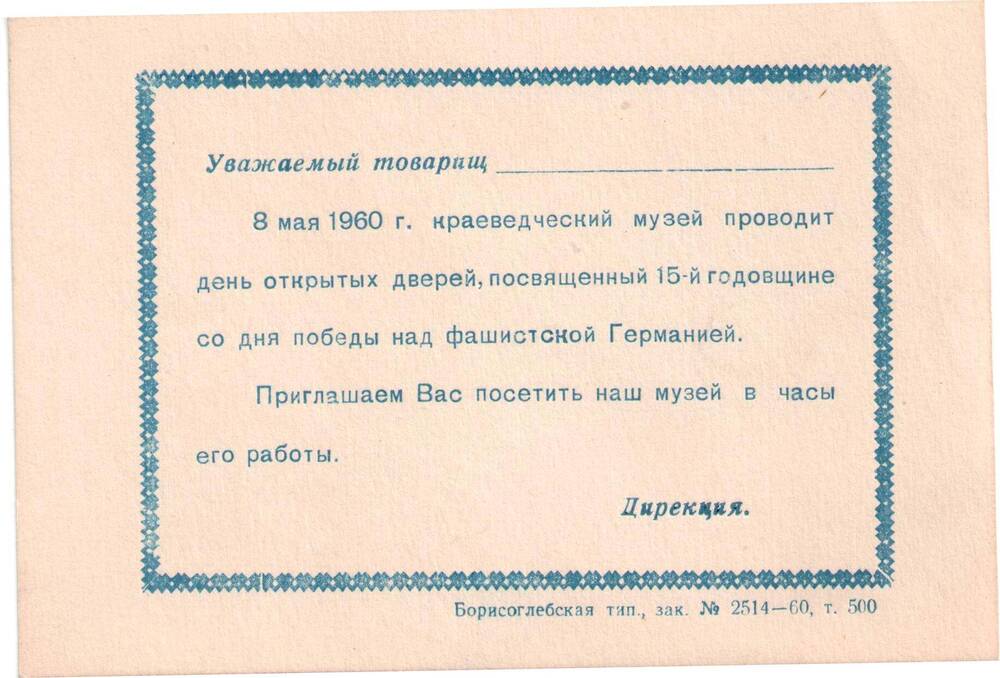 Приглашение от Борисоглебского краеведческого музея на день открытых дверей 8 мая 1960 г., посвященный 15-й годовщине со дня победы над фашистской Германией.