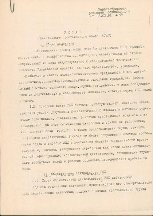 Устав Ульяновского крестьянского союза, зарегистрирован решением Облисполкома №77 от 5 марта 1991 г. Ксерокопия.