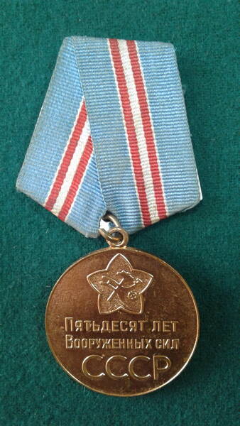 Медаль «50 лет Вооруженных Сил СССР» М.И. Аршинского