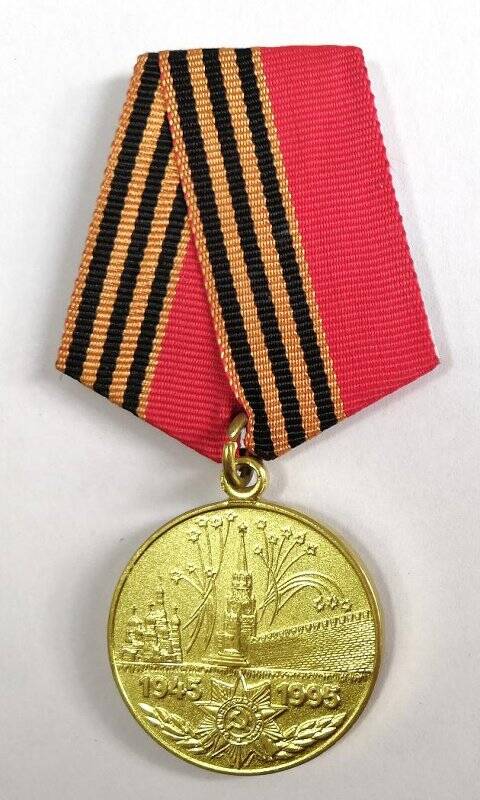 Медаль юбилейная 50 лет Победы в Великой Отечественной войне 1941-1945 гг. Берестнева И.И.