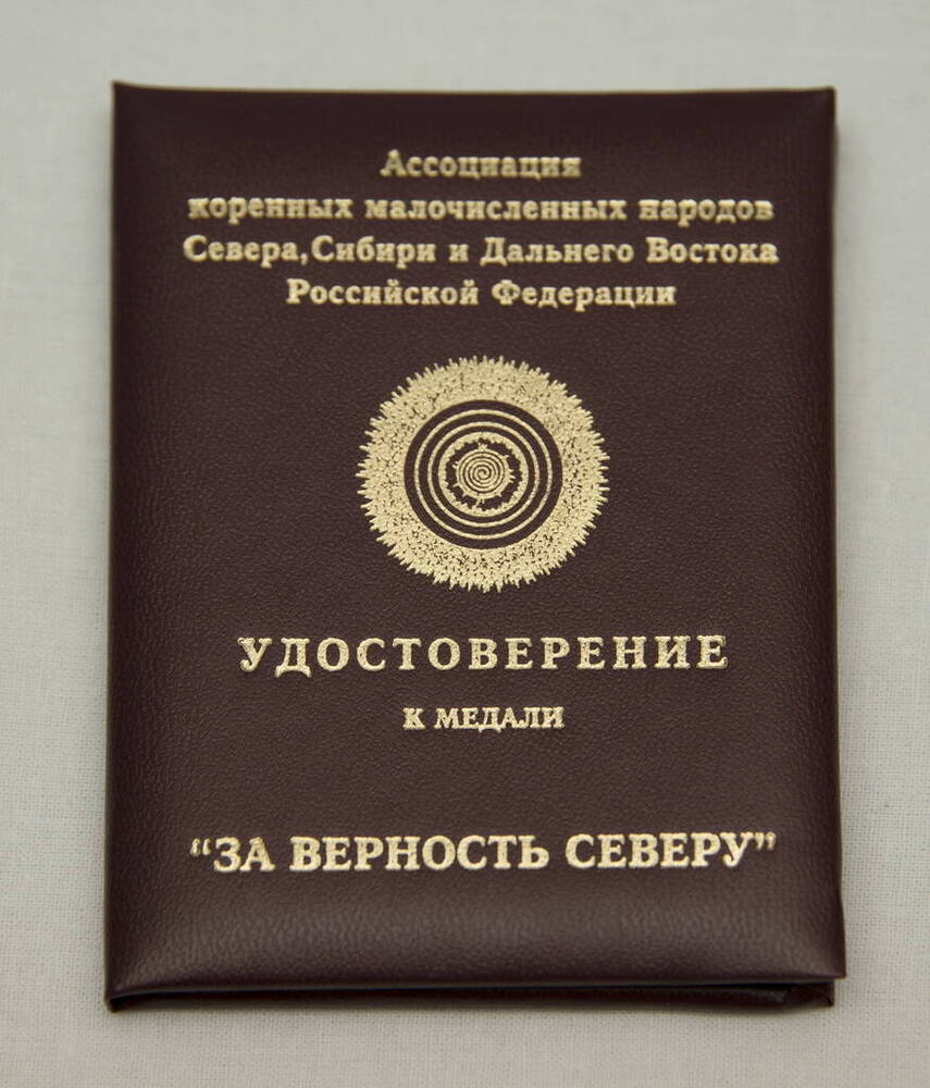 Удостоверение к медали «За верность Северу» № 423 Сигунея Владимира Эйновича.