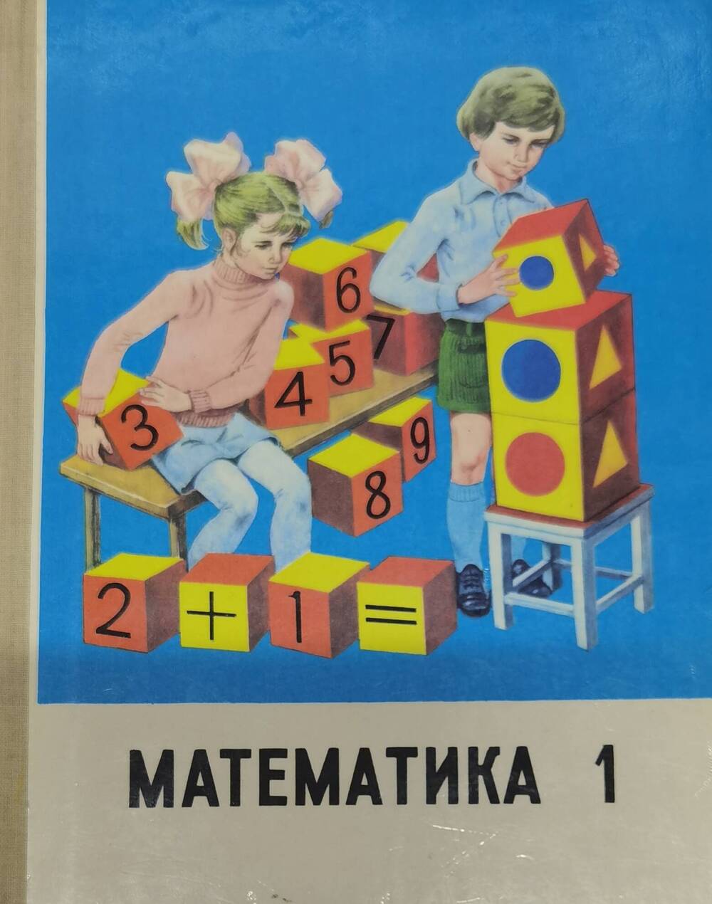 Учебник Математика для 1 класса, 1990 г.