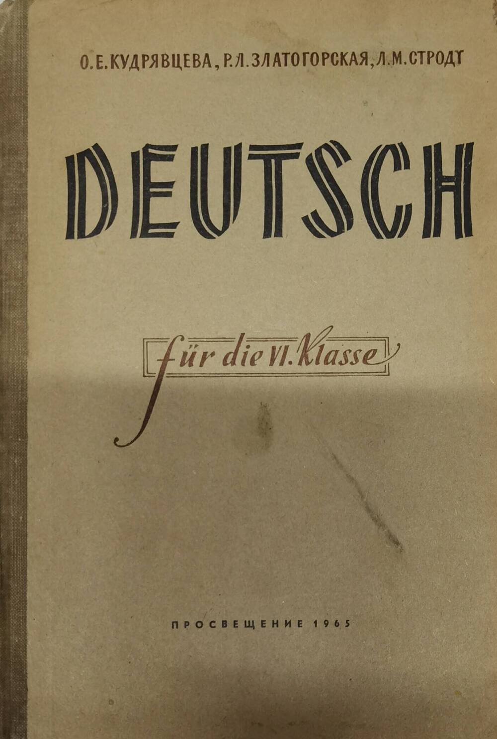 Учебник немецкого языка для 6 класса, 1965 г.
