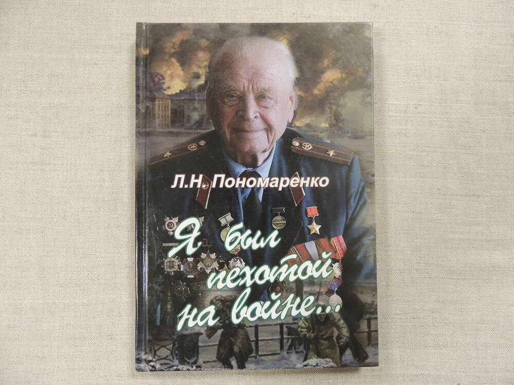 Книга Л.Н. Пономаренко Я был пехотой на войне.. Сибирское книжное издательство, 2009 г., 168 страниц.