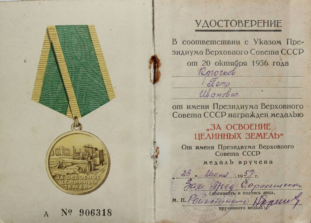 Удостоверение к медали За освоение целинных земель на имя Петра Ивановича Крючкова