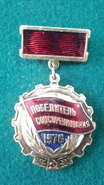 Знак «Победитель соцсоревнования 1976 г.» Ф.С. Сафьянникова