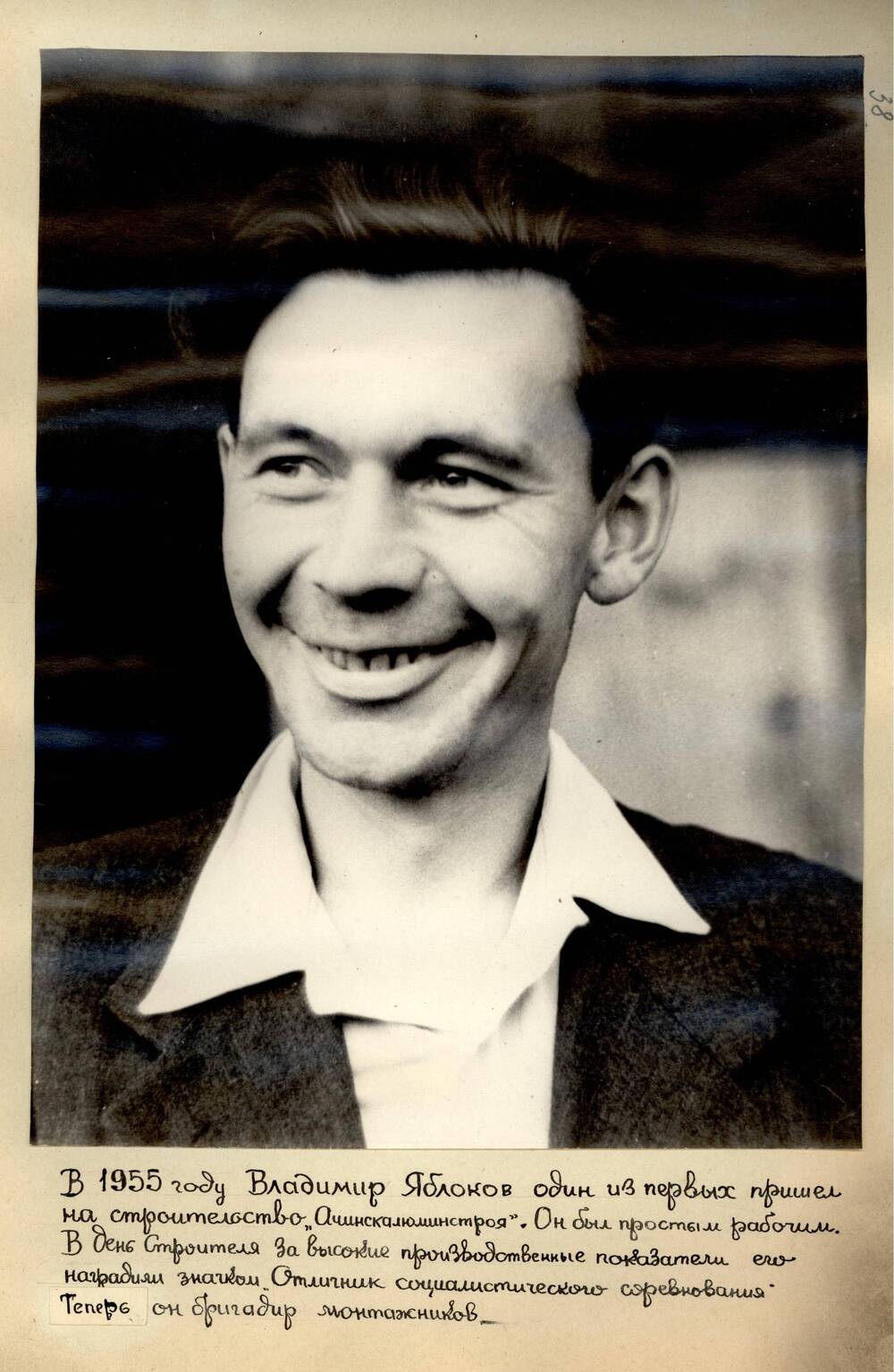 Фотография В. Яблоков в 1955г пришел в «Ачинскалюминстрой»