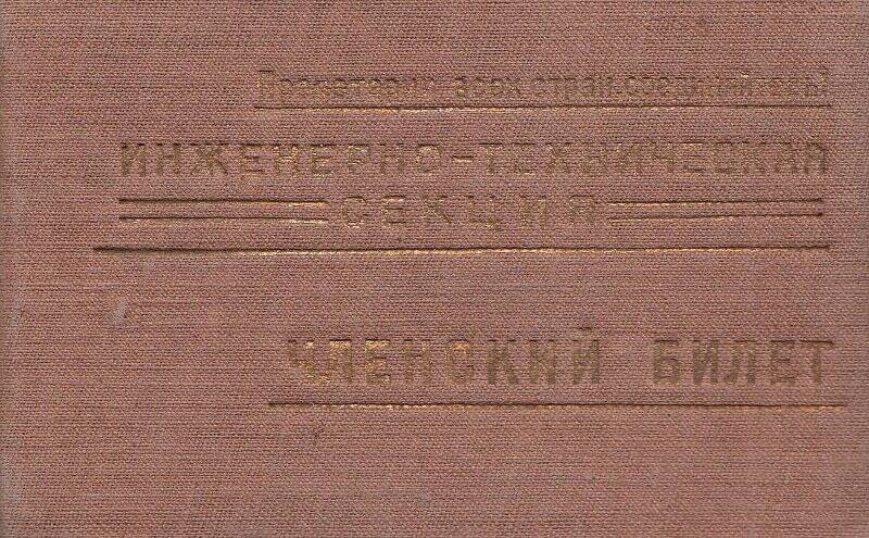 Членский билет. Шустиковой А. И., инженерно-техническая секция