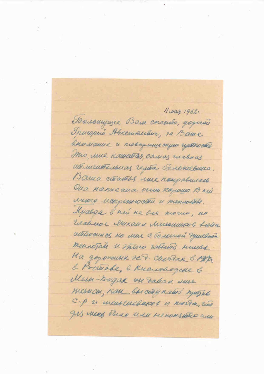 Письмо Дзекуна Г.А. от Рассола. 11 мая 1962 г.