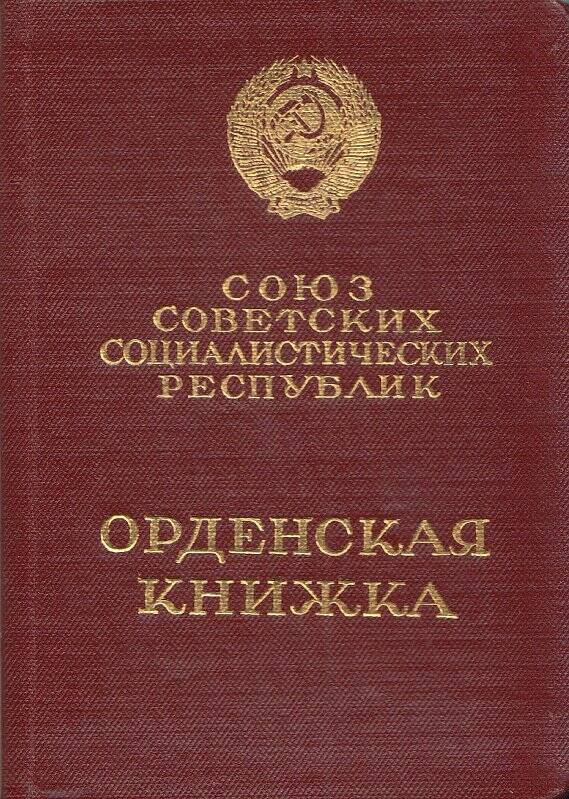 Орденская книжка. Шапиро М. Н.