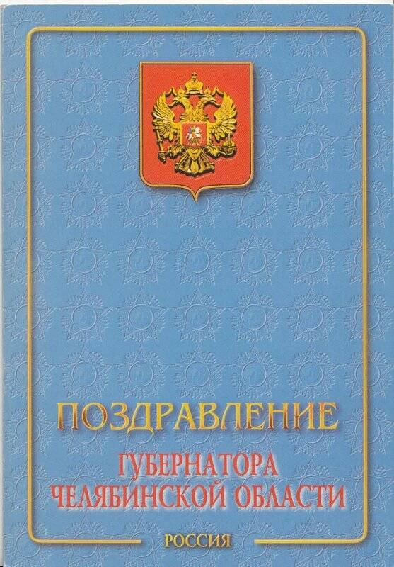 Поздравление, от Губернатора Челябинской области, Шарапову М. И.