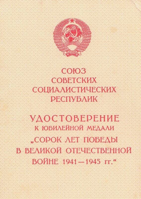 Удостоверение к медали. «40 лет Победы в ВОВ» Шуть В. П.