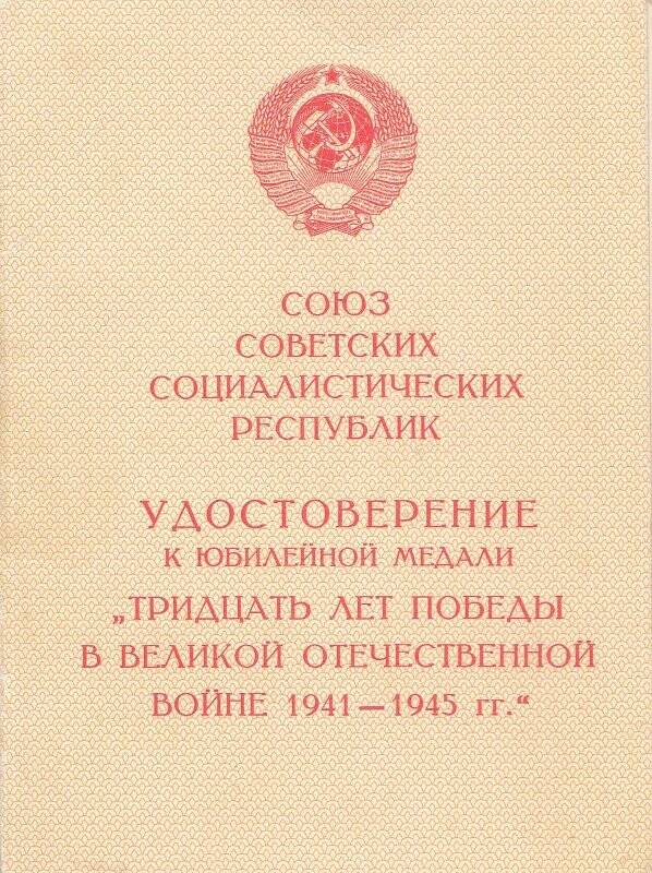 Удостоверение к медали. «Тридцать лет Победы в ВОВ»  Шинкевич А. З.