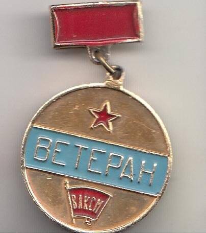 Знак. «Ветеран ВЛКСМ» Ягнюк М. И.