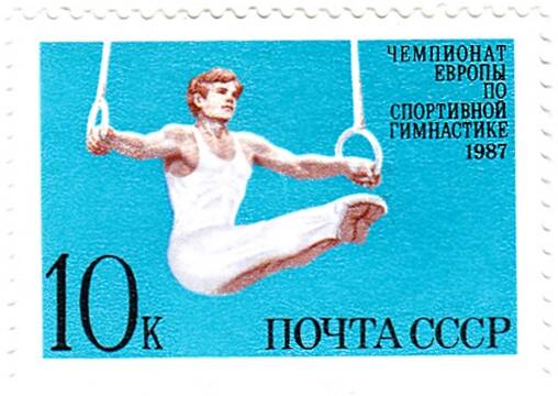 Марка почтовая. Чемпионат Европы по спортивной гимнастике 1987 г.