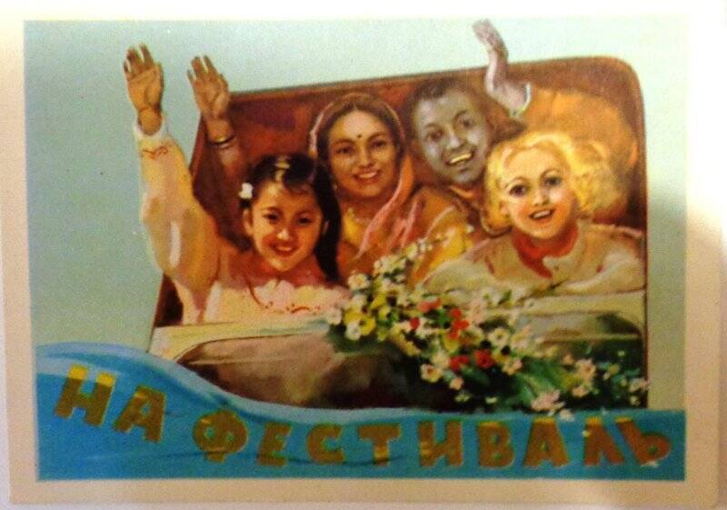 Открытка. «На фестиваль». Ленинград, ИЗОГИЗ, фабрика офсетной печати, 1957 год.