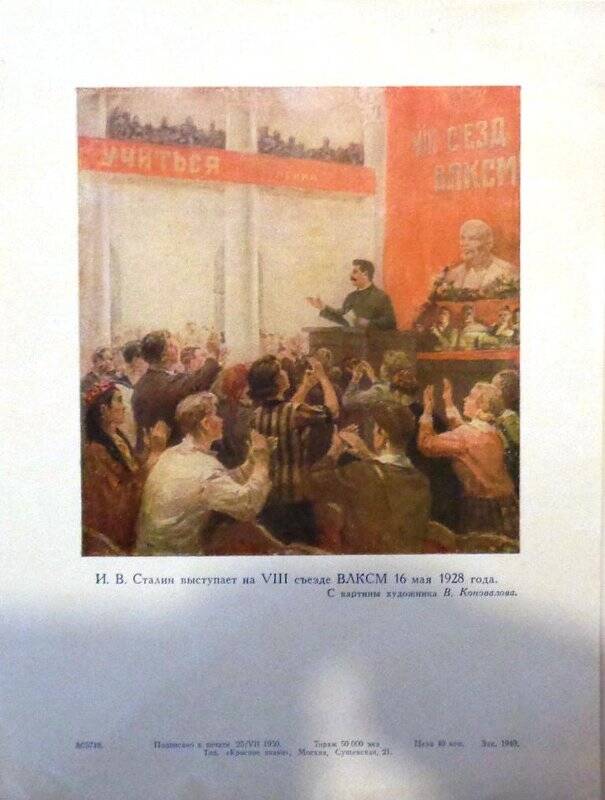 Репродукция. С картины В. Коновалова «И.В. Сталин выступает на VIII съезде ВЛКСМ 16 мая 1928 года».