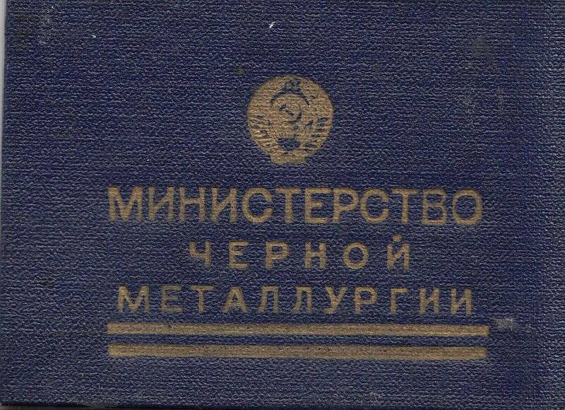 Удостоверение. «Отличник соцсоревнования чёрной металлургии» Филатова А. Д.