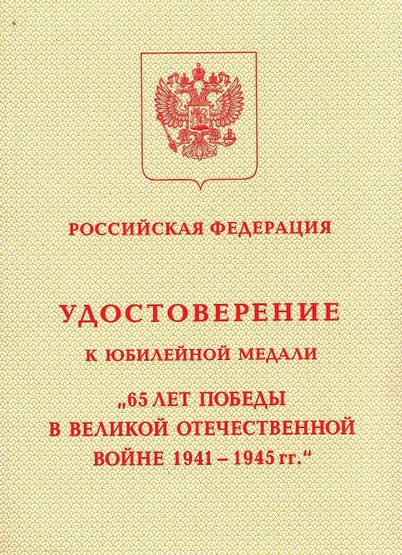 Удостоверение, к медали «65 лет Победы в ВОВ» Акбашевой С. С.