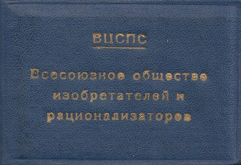 Удостоверение «Всесоюзного общества изобретателей и рационализаторов» Филатова А. Д.