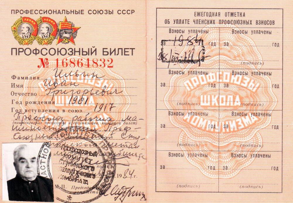 Профсоюзный билет ВЦСПС № 16864832 Ильина И.Г.