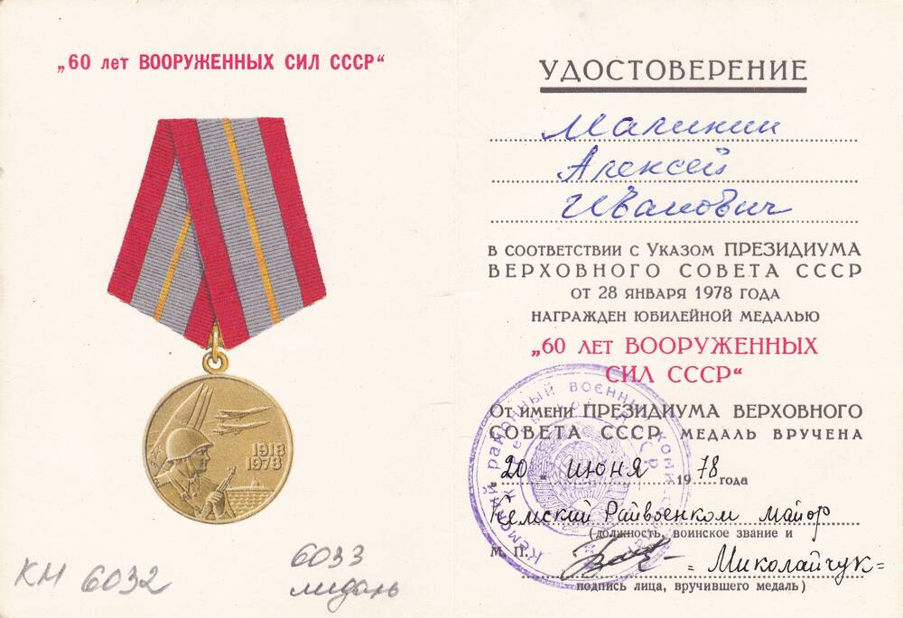 Удостоверение к медали 60 лет Вооруженных Сил СССР Маликина Алексея Ивановича