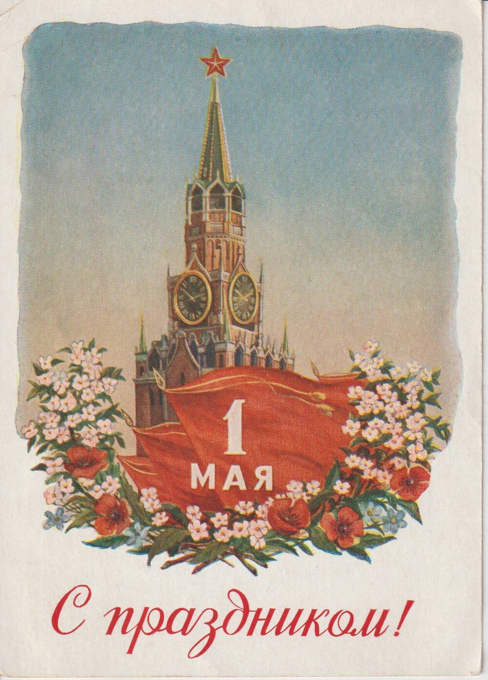Карточка почтовая «1 мая. С праздником!». Спасская башня.