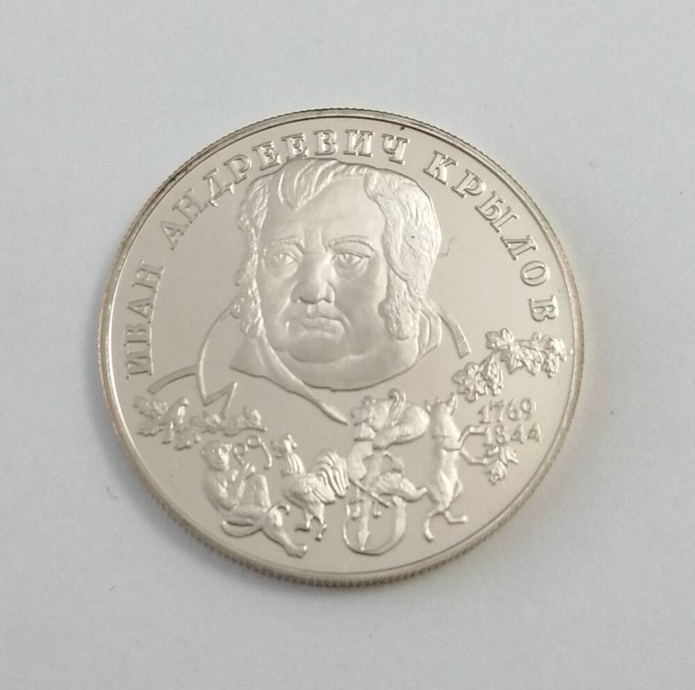 Монета. Иван Андреевич Крылов (1769-1844). 2 рубля.