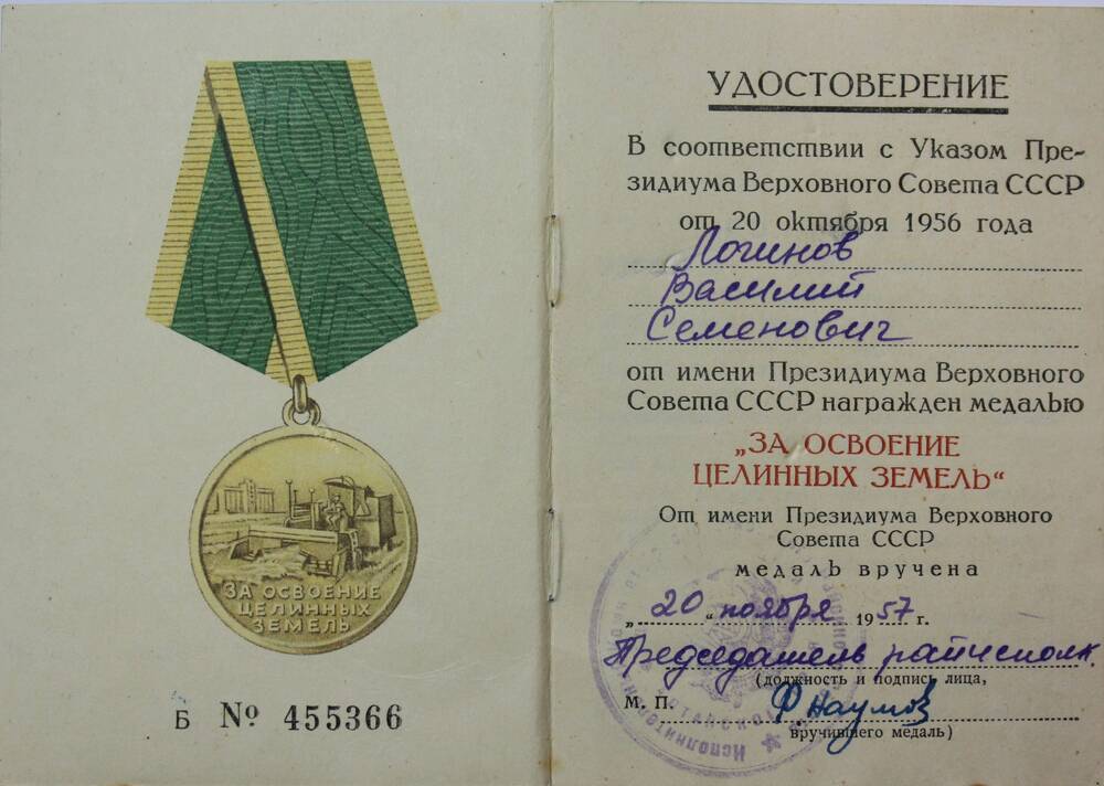 Удостоверение к медали За освоении целинных земель на имя Василия Семеновича Логинова