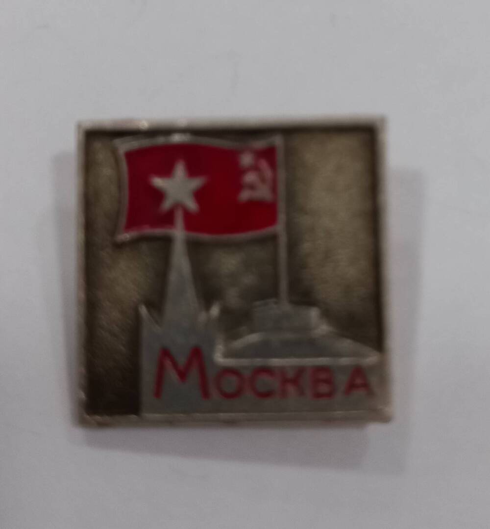Значок с изображением Кремля города Москвы.