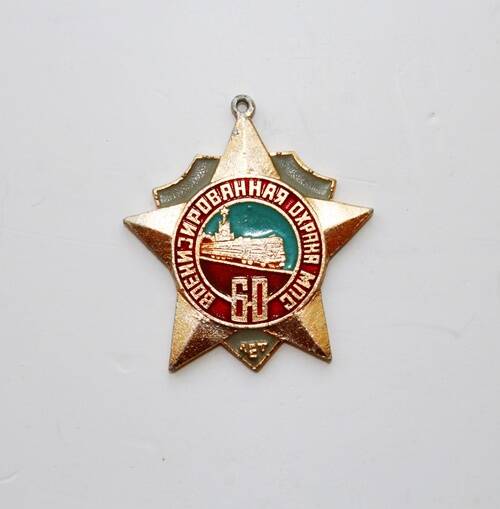 Медаль юбилейная 60 лет военизированная охрана МПС