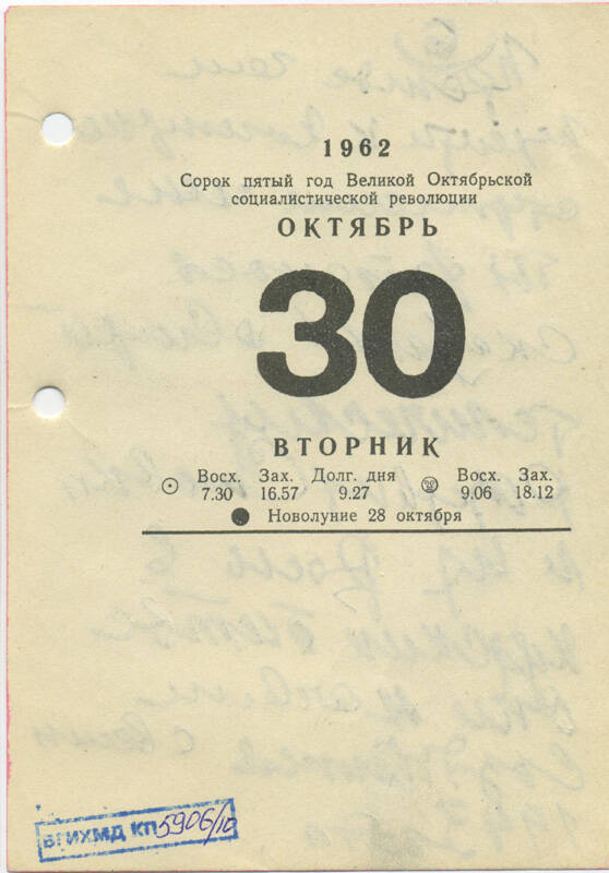 Листы календаря настольного за 1962 г. с рукописными записями Маршала Ивана Степановича Конева (30 октября 1962 г.)