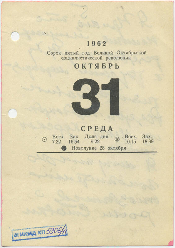 Листы календаря настольного за 1962 г. с рукописными записями Маршала Ивана Степановича Конева (31 октября 1962 г.)