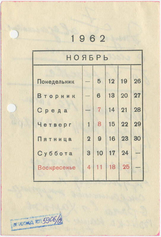 Листы календаря настольного за 1962 г. с рукописными записями Маршала Ивана Степановича Конева (ноябрь 1962 г.)